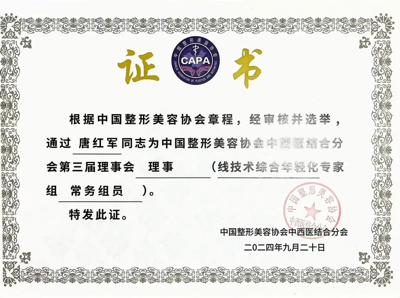 中国整形美容协会中西医结合分会 理事